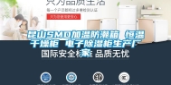 昆山SMD加温防潮箱 恒温干燥柜 电子除湿柜生产厂家