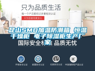 知识百科昆山SMD加温防潮箱 恒温干燥柜 电子除湿柜生产厂家