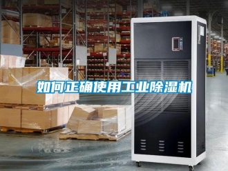 常见问题如何正确使用工业除湿机