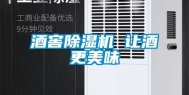 酒窖除湿机 让酒更美味