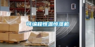 可编程恒温恒湿机
