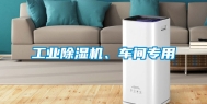 工业除湿机、车间专用