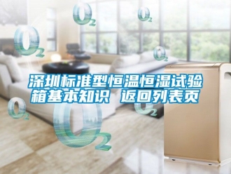 知识百科深圳标准型恒温恒湿试验箱基本知识 返回列表页