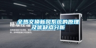 全热交换新风系统的原理及优缺点分析