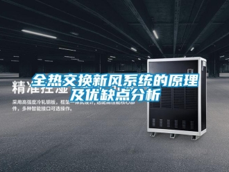 企业新闻全热交换新风系统的原理及优缺点分析