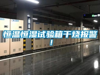 知识百科恒温恒湿试验箱干烧报警！