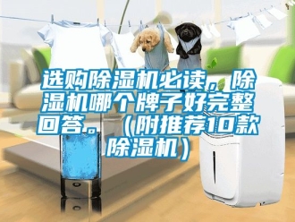 行业新闻选购除湿机必读，除湿机哪个牌子好完整回答。（附推荐10款除湿机）