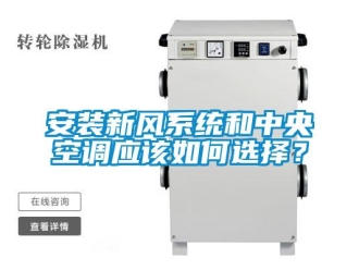 企业新闻安装新风系统和中央空调应该如何选择？
