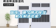 信任：哪个牌子除湿机在制造危机？