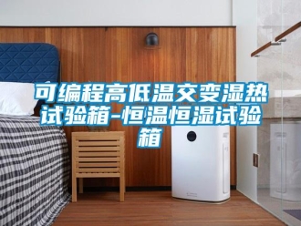 知识百科可编程高低温交变湿热试验箱-恒温恒湿试验箱