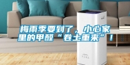 梅雨季要到了，小心家里的甲醛“卷土重来”！
