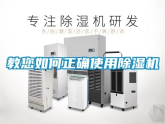 行业新闻教您如何正确使用除湿机