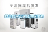 教您如何正确使用除湿机