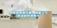 阴雨绵绵潮气重，智能空气除湿机防潮有方