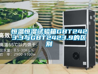 知识百科恒温恒湿试验箱GBT2423.3与GBT2423.9的区别