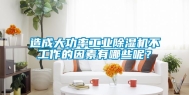 造成大功率工业除湿机不工作的因素有哪些呢？