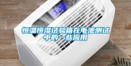 恒温恒湿试验箱在电池测试中的一些应用