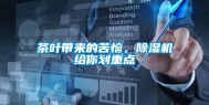 茶叶带来的苦恼，除湿机给你划重点