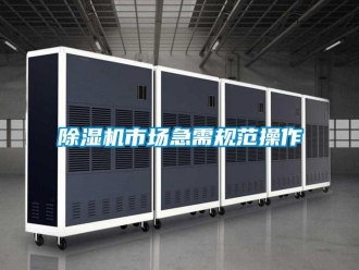 企业新闻除湿机市场急需规范操作