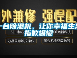 行业新闻一台除湿机，让你幸福生活指数爆棚