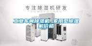 工业车间除湿机 家用型除湿机价格