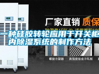 行业新闻一种硅胶转轮应用于开关柜内除湿系统的制作方法