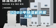 2022年除湿机供需分析