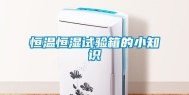 恒温恒湿试验箱的小知识