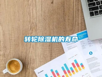 知识百科转轮除湿机的寿命
