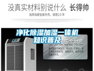 行业新闻净化除湿加湿一体机知识普及