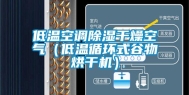 低温空调除湿干燥空气（低温循环式谷物烘干机）