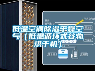 行业新闻低温空调除湿干燥空气（低温循环式谷物烘干机）