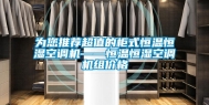 为您推荐超值的柜式恒温恒湿空调机——恒温恒湿空调机组价格