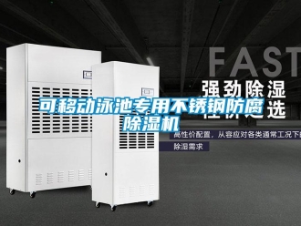 行业新闻可移动泳池专用不锈钢防腐除湿机