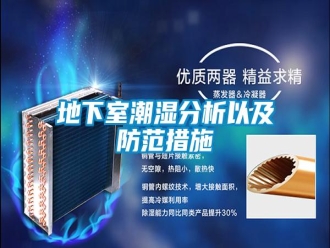 企业新闻地下室潮湿分析以及防范措施