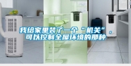 我给家里装了一个“机关”，可以控制全屋环境的那种