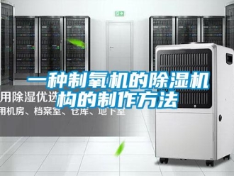 行业新闻一种制氧机的除湿机构的制作方法