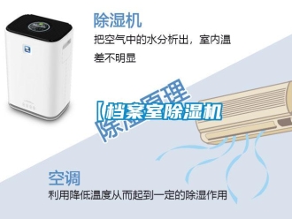 企业新闻【档案室除湿机