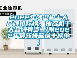 企业新闻2022年除湿机十大品牌排行榜，抽湿机十大品牌有哪些(附2022年最新排名前十榜单)