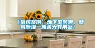【氧风案例】地下室防潮，新风除湿一体机大有用处！