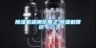除湿机适用范围之　除湿机常识（二）