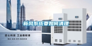 新风系统要如何清理