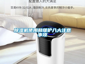 企业新闻除湿机使用和维护八大注意事项