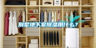 别墅地下室除湿用什么？