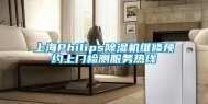 上海Philips除湿机维修预约上门检测服务热线