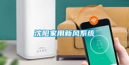沈阳家用新风系统