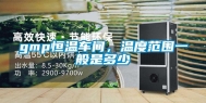 gmp恒温车间，温度范围一般是多少
