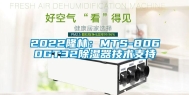 2022隆林：MTS-8060GT32除湿器技术支持