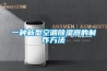 一种新型空调除湿器的制作方法