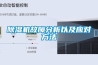 除湿机故障分析以及应对方法